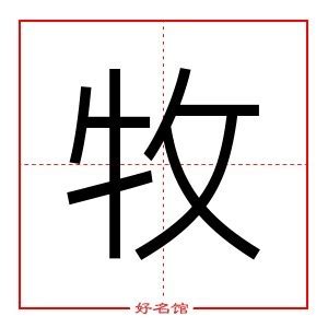 牧 五行|牧字的五行属性是什么